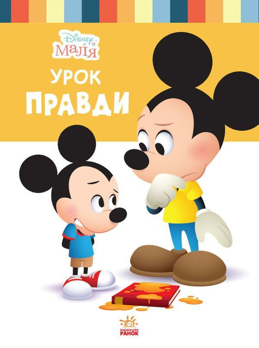 Disney Malya.School of life.A lesson in truth / Disney Маля. Школа життя. Урок правди Нэнси Перент 9786170966728-1