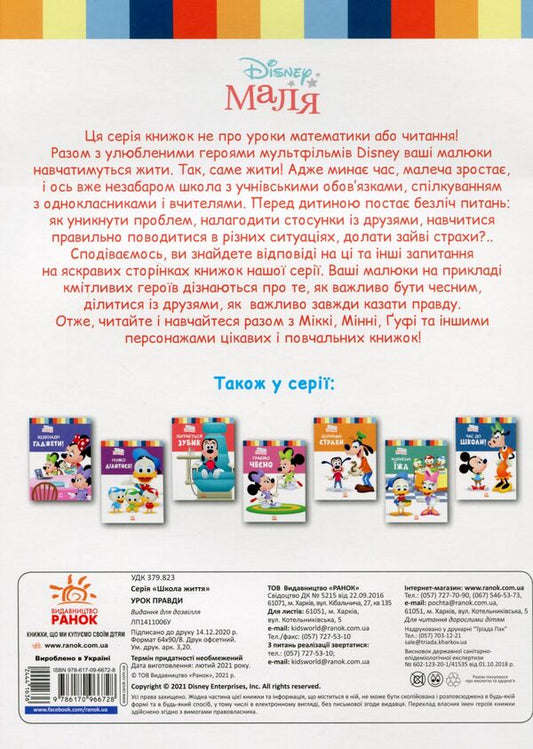 Disney Malya.School of life.A lesson in truth / Disney Маля. Школа життя. Урок правди Нэнси Перент 9786170966728-2