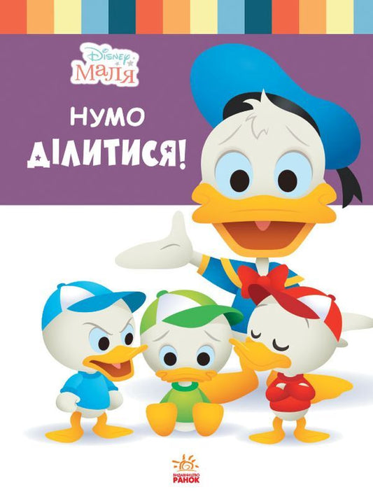 Disney Malya.School of life.Feel free to share! / Disney Маля. Школа життя. Нумо ділитися! Нэнси Перент 978-617-09-6667-4-1