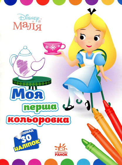 Disney Malya. Alice in Wonderland / Disney Маля. Аліса у Країні чудес  9789667504069-1