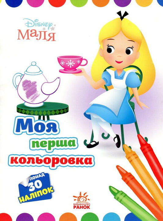 Disney Malya. Alice in Wonderland / Disney Маля. Аліса у Країні чудес  9789667504069-1