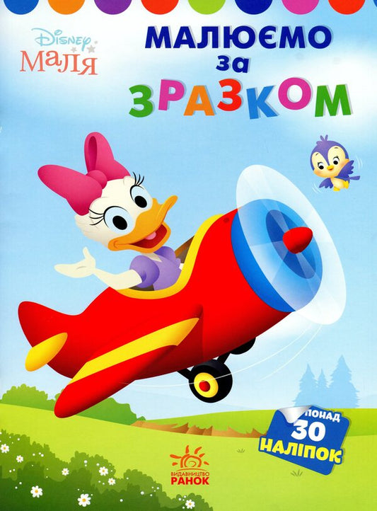 Disney Malya. Daisy We draw according to the sample / Disney Маля. Дейзі. Малюємо за зразком  9789667504045-1