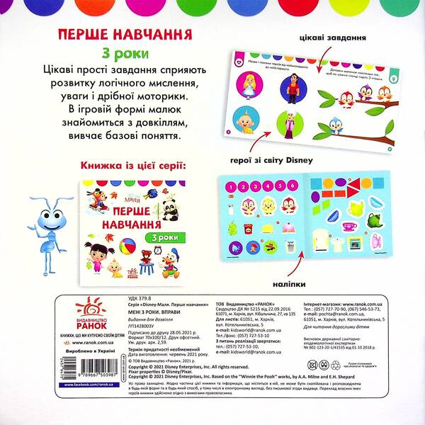 Disney Malya. First training. I am 3 years old. A set of 2 books / Disney Маля. Перше навчання. Мені 3 роки. Комплект з 2-х книг  978-966-75-0398-7-3