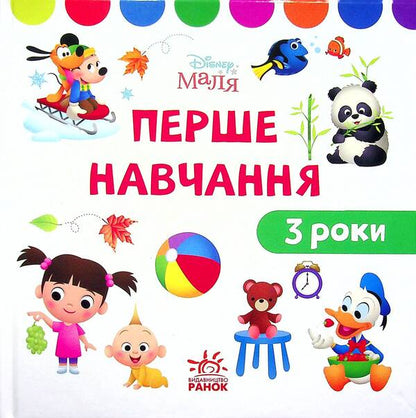 Disney Malya. First training. I am 3 years old. A set of 2 books / Disney Маля. Перше навчання. Мені 3 роки. Комплект з 2-х книг  978-966-75-0398-7-4
