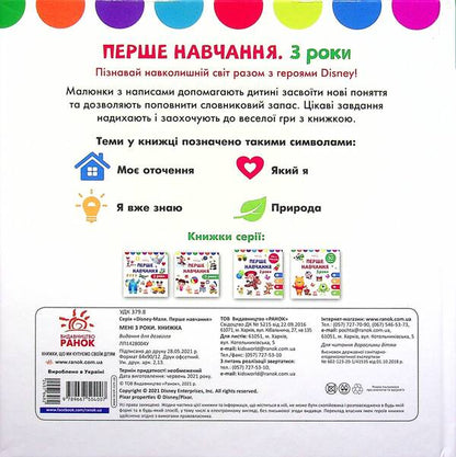 Disney Malya. First training. I am 3 years old. A set of 2 books / Disney Маля. Перше навчання. Мені 3 роки. Комплект з 2-х книг  978-966-75-0398-7-5