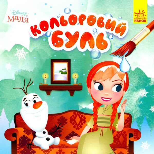 Disney Malya. Icy heart / Disney Маля. Крижане серце  9789667503789-1