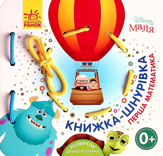 Disney Malya. Lace book. Favorite heroes. First mathematics / Disney Маля. Книжка-шнурівка. Улюблені герої. Перша математика  9789667491628-1