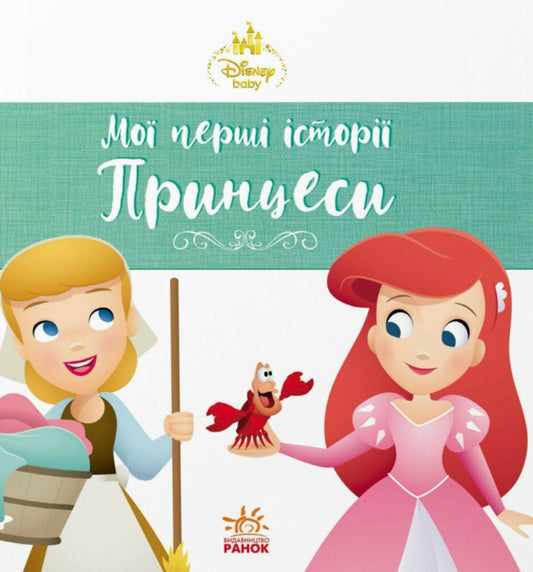 Disney Malya. My First Stories. Princesses. Ariel. Cinderella - Disney Маля. Мо перш стор. Принцеси. Арель. Попелюшка - Author not specified 9786178773052-1