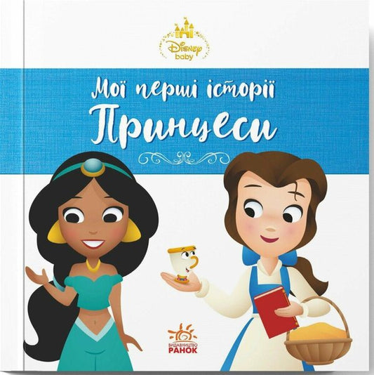 Disney Malya. My First Stories. Princesses. Jasmine. Belle - Disney Маля. Мо перш стор. Принцеси. Жасмн. Белль - Author not specified 9786178773045-1