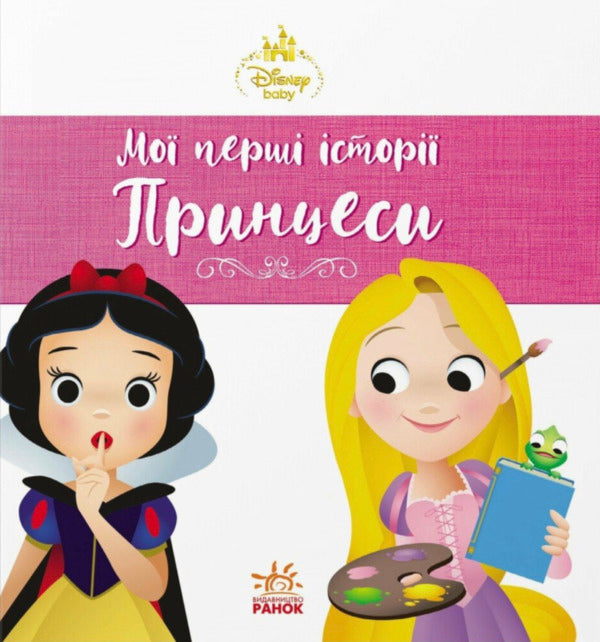 Disney Malya. My First Stories. Princesses. Rapunzel Snow White - Disney Маля. Мо перш стор. Принцеси. Рапунцель. Блоснжка - Author not specified 9786178773069-1