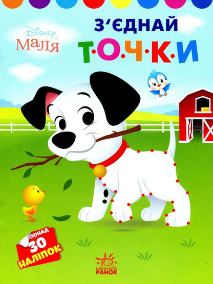 Disney Malya. My first color book. 101 Dalmatians (+ stickers) / Disney Маля. Моя перша кольоровка. 101 далматинець (+ наліпки)  9789667504052-1