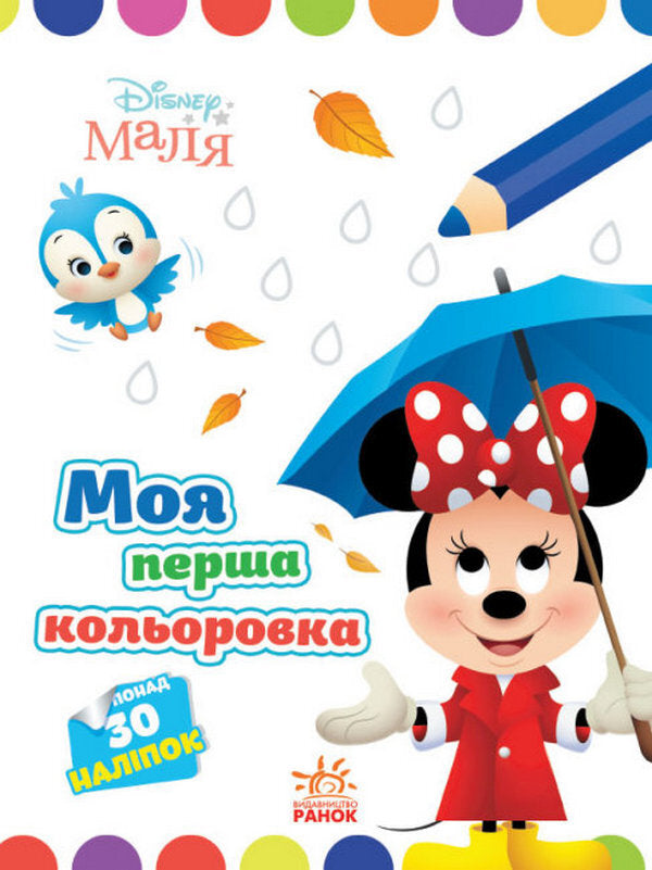 Disney Malya. My first color book. Minnie / Disney Маля. Моя перша кольоровка. Мінні  9789667504090-1