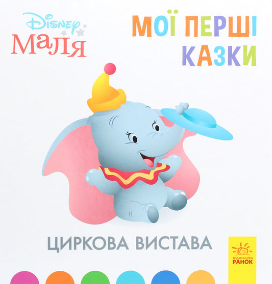 Disney Malya. My first fairy tales. Circus / Disney Маля. Мої перші казки. Циркова вистава  978-617-09-6658-2-1
