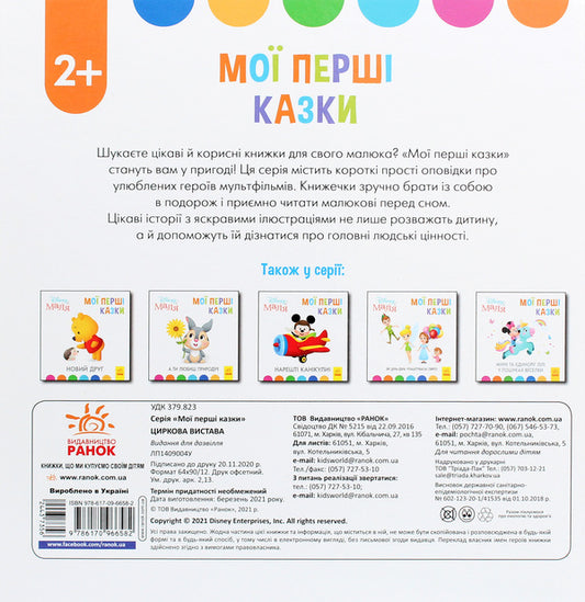 Disney Malya. My first fairy tales. Circus / Disney Маля. Мої перші казки. Циркова вистава  978-617-09-6658-2-2