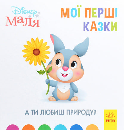 Disney Malya. My first fairy tales. Do you love nature? / Disney Маля. Мої перші казки. А ти любиш природу?  978-617-09-6657-5-1