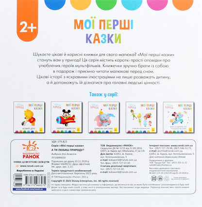 Disney Malya. My first fairy tales. Do you love nature? / Disney Маля. Мої перші казки. А ти любиш природу?  978-617-09-6657-5-2
