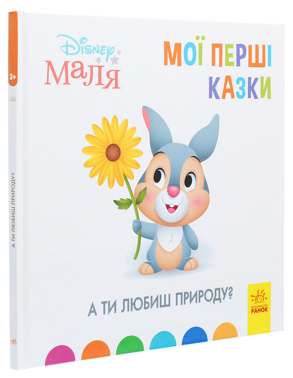 Disney Malya. My first fairy tales. Do you love nature? / Disney Маля. Мої перші казки. А ти любиш природу?  978-617-09-6657-5-3