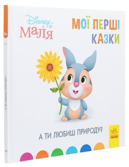 Disney Malya. My first fairy tales. Do you love nature? / Disney Маля. Мої перші казки. А ти любиш природу?  978-617-09-6657-5-3