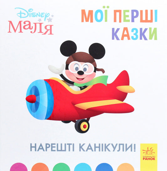 Disney Malya. My first fairy tales. Finally the holidays! / Disney Маля. Мої перші казки. Нарешті канікули!  978-617-09-6655-1-1