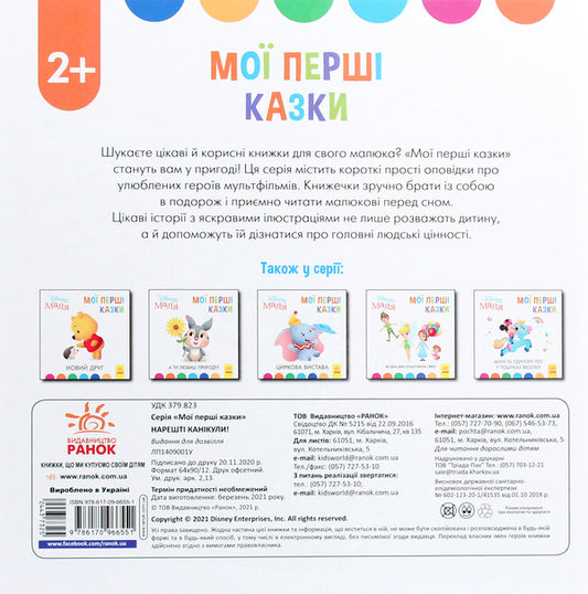 Disney Malya. My first fairy tales. Finally the holidays! / Disney Маля. Мої перші казки. Нарешті канікули!  978-617-09-6655-1-2