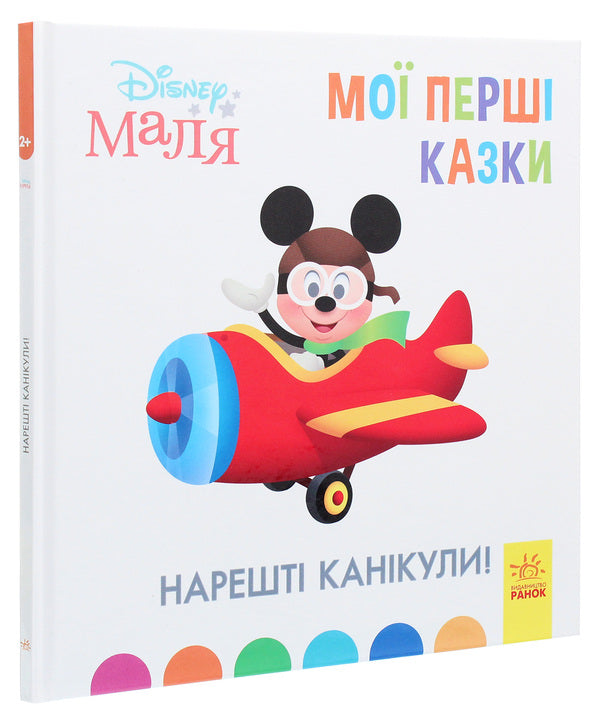 Disney Malya. My first fairy tales. Finally the holidays! / Disney Маля. Мої перші казки. Нарешті канікули!  978-617-09-6655-1-3
