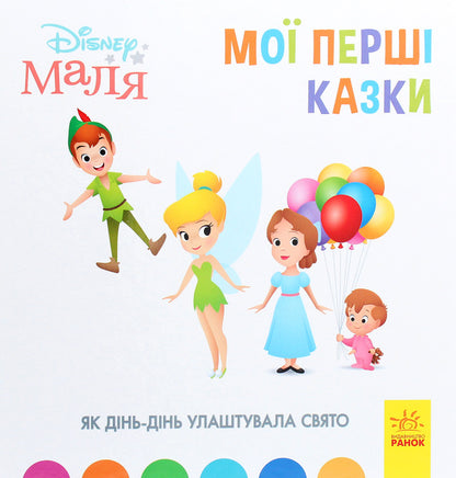 Disney Malya. My first fairy tales. How Din-Din arranged a holiday / Disney Маля. Мої перші казки. Як Дінь-Дінь улаштувала свято  978-617-09-6659-9-1