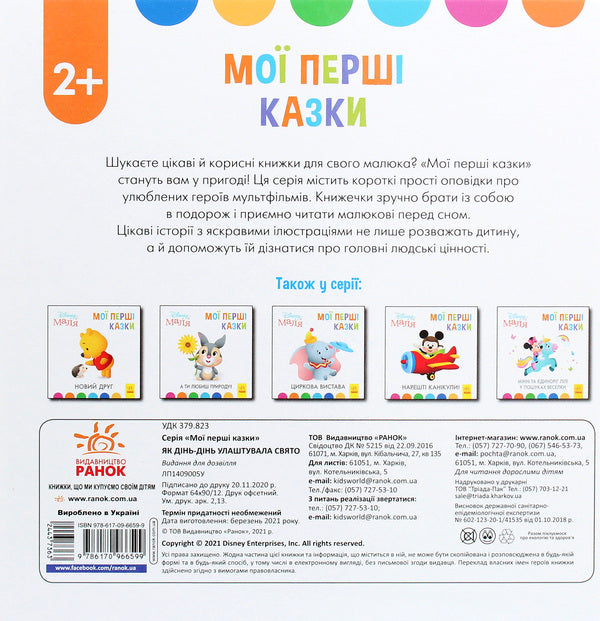 Disney Malya. My first fairy tales. How Din-Din arranged a holiday / Disney Маля. Мої перші казки. Як Дінь-Дінь улаштувала свято  978-617-09-6659-9-2