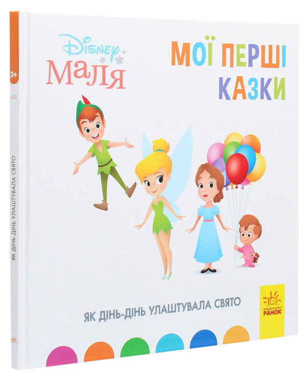 Disney Malya. My first fairy tales. How Din-Din arranged a holiday / Disney Маля. Мої перші казки. Як Дінь-Дінь улаштувала свято  978-617-09-6659-9-3