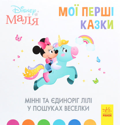 Disney Malya. My first fairy tales. Minnie and the unicorn Lily in search of a rainbow / Disney Маля. Мої перші казки. Мінні та єдиноріг Лілі у пошуках веселки  978-617-09-6660-5-1