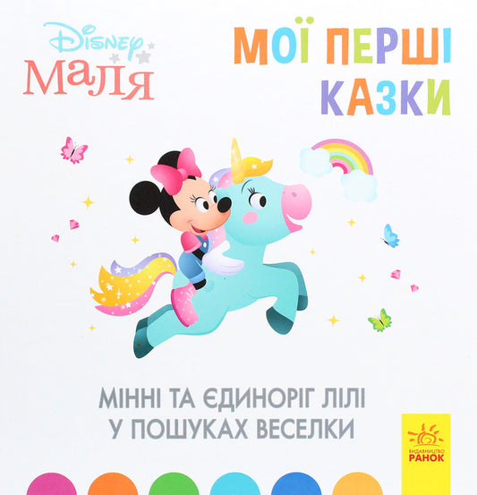 Disney Malya. My first fairy tales. Minnie and the unicorn Lily in search of a rainbow / Disney Маля. Мої перші казки. Мінні та єдиноріг Лілі у пошуках веселки  978-617-09-6660-5-1