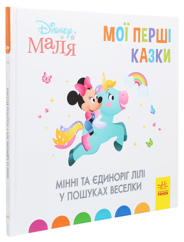 Disney Malya. My first fairy tales. Minnie and the unicorn Lily in search of a rainbow / Disney Маля. Мої перші казки. Мінні та єдиноріг Лілі у пошуках веселки  978-617-09-6660-5-3