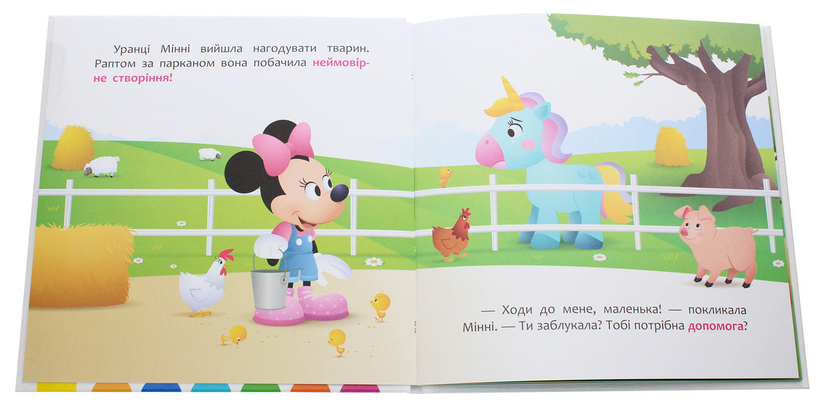 Disney Malya. My first fairy tales. Minnie and the unicorn Lily in search of a rainbow / Disney Маля. Мої перші казки. Мінні та єдиноріг Лілі у пошуках веселки  978-617-09-6660-5-4