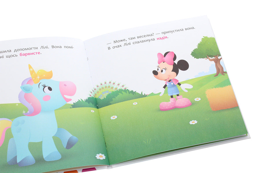 Disney Malya. My first fairy tales. Minnie and the unicorn Lily in search of a rainbow / Disney Маля. Мої перші казки. Мінні та єдиноріг Лілі у пошуках веселки  978-617-09-6660-5-5
