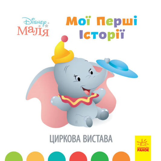 Disney Malya. My first stories. Circus / Disney Маля. Мої перші історії. Циркова вистава  978-617-09-6664-3-1