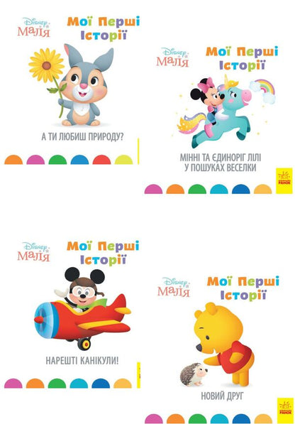 Disney Malya. My first stories (set of 4 books) / Disney Маля. Мої перші історії (комплект із 4 книг)  9786170966636, 9786170966667, 9786170966612, 9786170966629-1