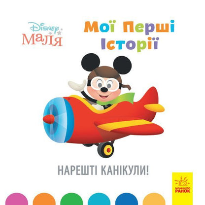 Disney Malya. My first stories (set of 4 books) / Disney Маля. Мої перші історії (комплект із 4 книг)  9786170966636, 9786170966667, 9786170966612, 9786170966629-2