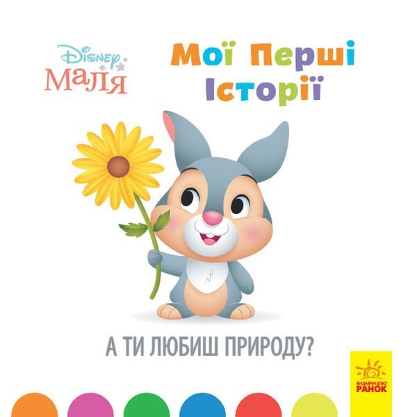Disney Malya. My first stories (set of 4 books) / Disney Маля. Мої перші історії (комплект із 4 книг)  9786170966636, 9786170966667, 9786170966612, 9786170966629-4