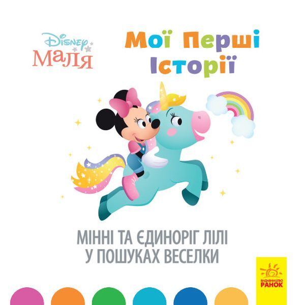 Disney Malya. My first stories (set of 4 books) / Disney Маля. Мої перші історії (комплект із 4 книг)  9786170966636, 9786170966667, 9786170966612, 9786170966629-6