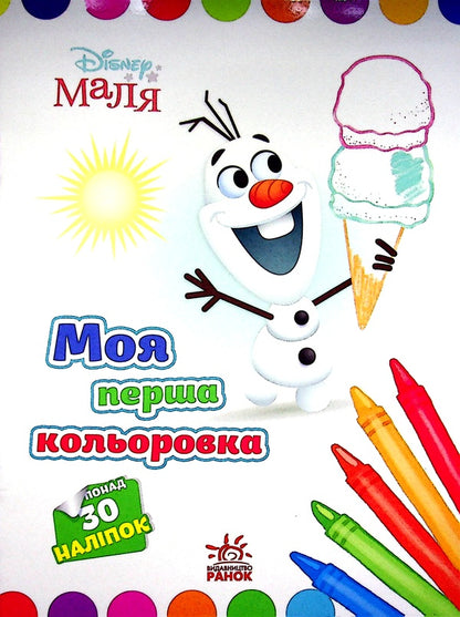 Disney Malya. Olaf / Disney Маля. Олаф  978-966-75-0407-6-1