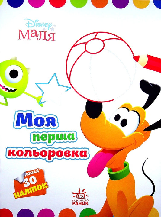 Disney Malya. Pluto / Disney Маля. Плуто  978-966-75-0410-6-1