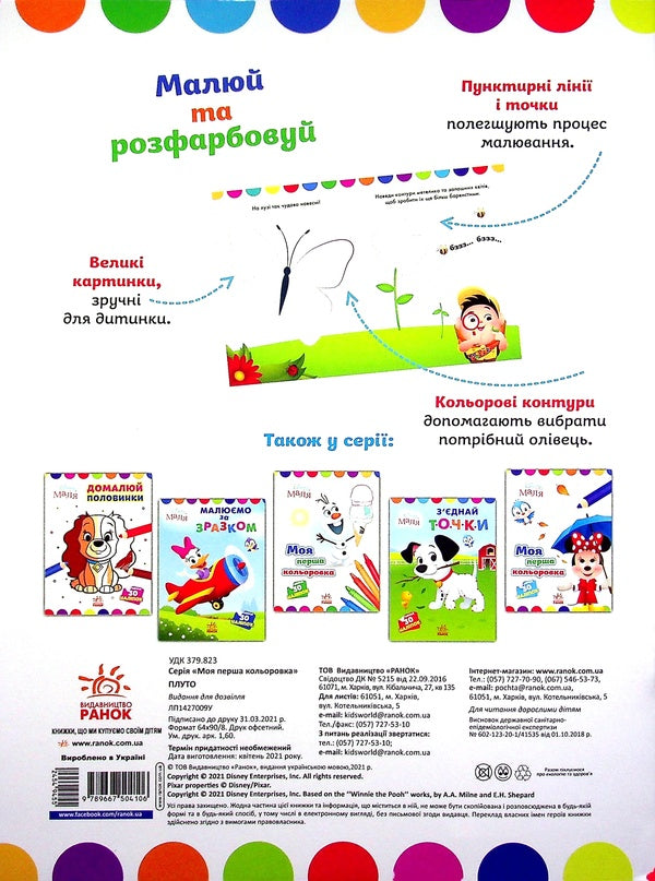 Disney Malya. Pluto / Disney Маля. Плуто  978-966-75-0410-6-2