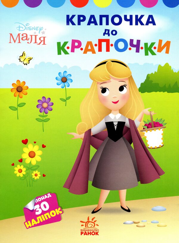 Disney Malya. Princess. Dot to dot / Disney Маля. Принцеса. Крапочка до крапочки  9789667504083-1