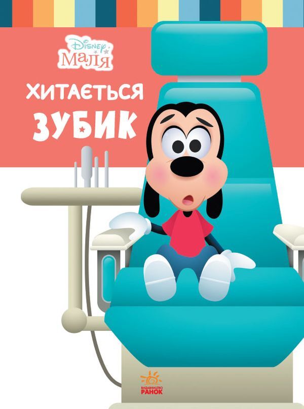 Disney Malya. School of life. The tooth is wobbly / Disney Маля. Школа життя. Хитається зубик Нэнси Перент 978-617-09-6669-8-1