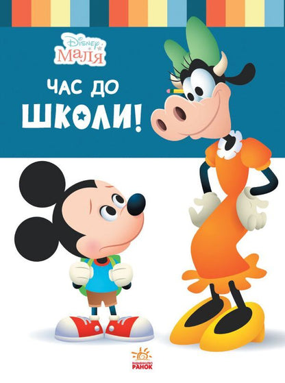 Disney Malya. School of life. Time to go to school! / Disney Маля. Школа життя. Час до школи! Нэнси Перент 978-617-09-6668-1-1