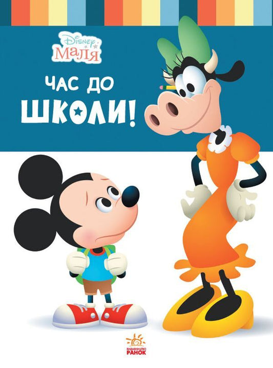 Disney Malya. School of life. Time to go to school! / Disney Маля. Школа життя. Час до школи! Нэнси Перент 978-617-09-6668-1-1