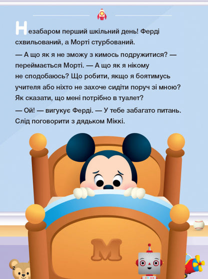 Disney Malya. School of life. Time to go to school! / Disney Маля. Школа життя. Час до школи! Нэнси Перент 978-617-09-6668-1-3