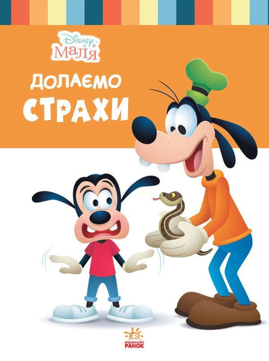 Disney Malya. School of life. We overcome fears / Disney Маля. Школа життя. Долаємо страхи Нэнси Перент 9786170966711-1