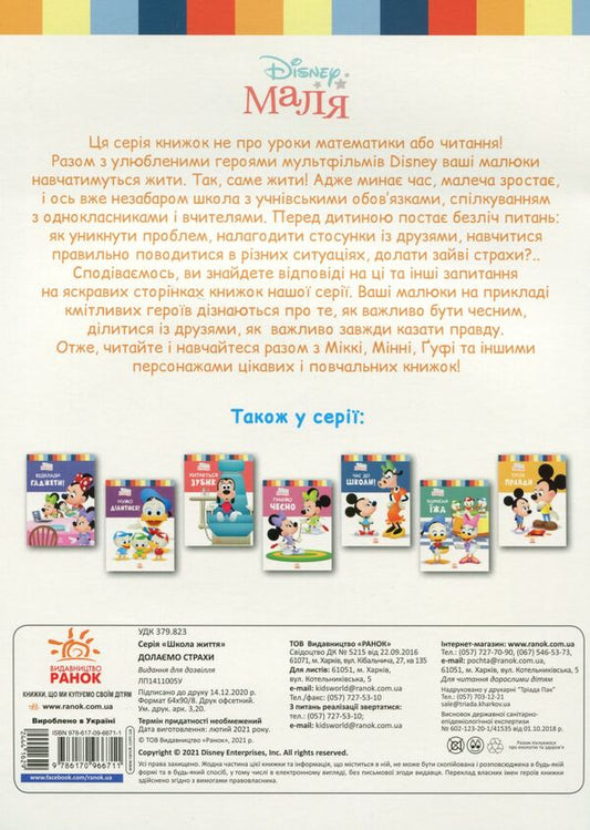 Disney Malya. School of life. We overcome fears / Disney Маля. Школа життя. Долаємо страхи Нэнси Перент 9786170966711-2