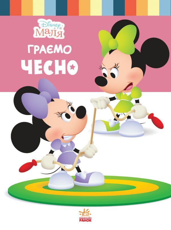 Disney Malya. School of life. We play fair / Disney Маля. Школа життя. Граємо чесно Нэнси Перент 978-617-09-6670-4-1