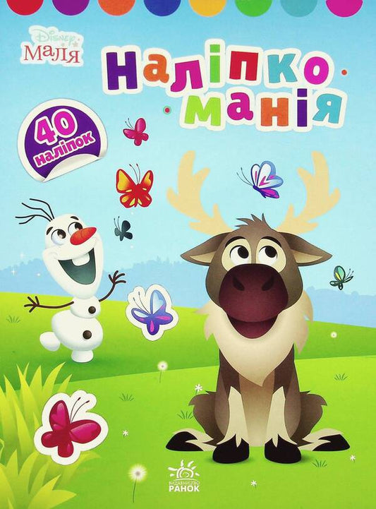 Disney Malya. Sticker mania. Icy heart / Disney Маля. Наліпкоманія. Крижане серце  9789667503871-1